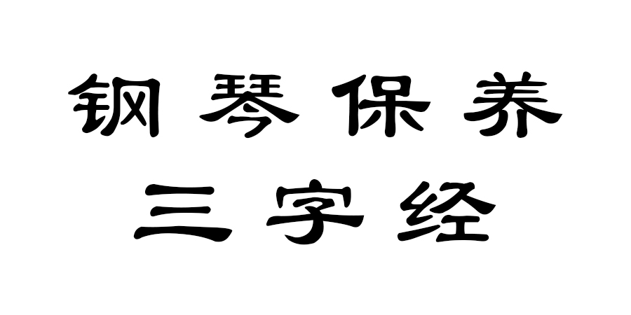 钢琴保养三字经，必看！！！