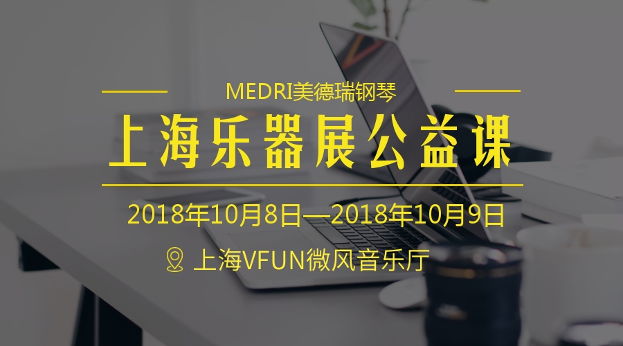 美德瑞钢琴重磅福利：上海乐器展公益课，解决艺培机构三大问题